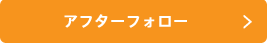 アフターフォロー