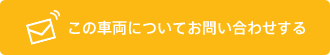 この車両についてお問い合わせする