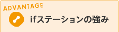 ifステーションの強み