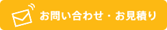 お問い合わせ・お見積り