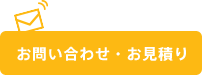 お問い合わせ・お見積り