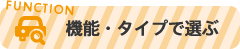 機能・タイプで選ぶ