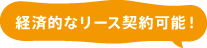 経済的なリース契約可能！