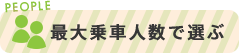 最大乗車人数で選ぶ