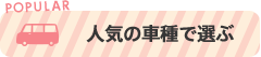人気の車種で選ぶ