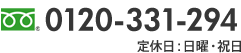 0120-331-294 定休日：日曜・祝日 