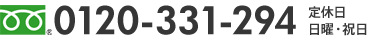 0120-331-294 定休日日曜・祝日 