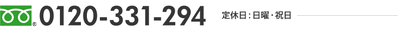 0120-331-294 定休日：日曜・祝日 
