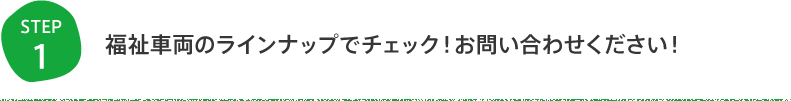 福祉車両のラインナップでチェック！お問い合わせください！