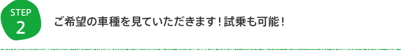 ご希望の車種を見ていただきます！試乗も可能！