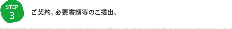 ご契約。必要書類等のご提出。