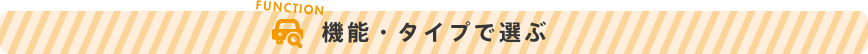 福祉車両専門だからできる高価な買取り！