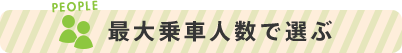 最大乗車人数で選ぶ