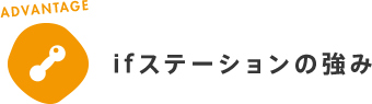 ifステーションの強み