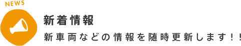 新着情報 新車両などの情報を随時更新します！！ 