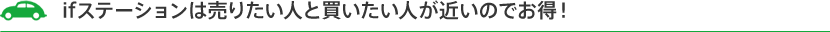 ifステーションは売りたい人と買いたい人が近いのでお得！