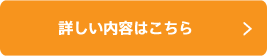 詳しい内容はこちら