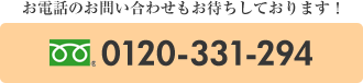 お電話のお問い合わせもお待ちしております！ 0120-331-294